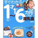 すぐわかる！１才〜１才６カ月ごろの離乳食 ベネッセ・ムック／ベネッセコーポレーション