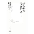 「知」の挑戦(1) 本と新聞の大学 集英社新書/一色清,姜尚中【モデレーター】,依光隆明,杉
