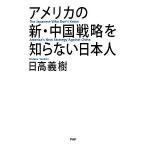 アメリカの新・中国戦略を知らない日本人／日高義樹【著】