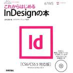 これからはじめるＩｎＤｅｓｉｇｎの本 ＣＳ６／ＣＳ５．５対応版 デザインの学校／波多江潤子【著】，ロクナナワークショップ【監修】