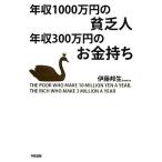 年収1000万円の貧乏人 年収300万円のお金持ち/伊藤邦生【著】
