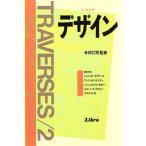 デザイン TRAVERSES2/ジャンボードリヤール,アンリボンヌマズー,ミッシェル・ドウセルトー,ジルベール