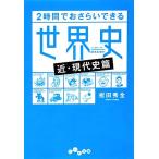 ２時間でおさらいできる世界史“近・現代史篇” だいわ文庫／祝田秀全【著】