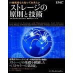 IT技術者なら知っておきたいストレージの原則と技術/EMCEducation(著者),EMC Education Services(著者),クイ　
