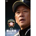  Hokkaido Nippon-Ham Fighters постановка каштан гора Hideki ~ человек сердце ... * философия ~/ каштан гора Hideki 