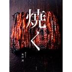 .. Япония кулинария по материалам уголь огонь жарение. техника / внутри рисовое поле .( автор )