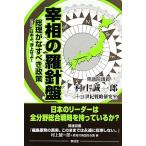 宰相の羅針盤 総理がなすべき政策 改訂・