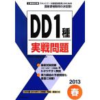 工事担任者 DD1種実戦問題(2013春)/電気通信工事担任者の会【監修】,リックテレコム【編】　