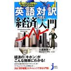 むずかしい知識がやさしくわかる！英語対訳で読む「経済」入門 Ｉｎｔｒｏｄｕｃｔｉｏｎ　ｔｏ　ｔｈｅ　Ｅｃｏｎｏｍｙ じっぴコンパクト