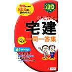 U-CANの宅建これだけ！一問一答集(2013年版)/ユーキャン宅建試験研究会(編者),ユーキャン宅建試験研究　