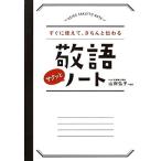 敬語サクッとノート すぐに使えて、きちんと伝わる／山岸弘子【監修】