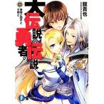 大伝説の勇者の伝説(富士見書房版)(13) 昼寝と団子と王様と 富士見ファンタジア文庫/鏡貴也【著】