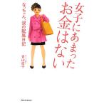  женщина ..... деньги. нет .. Chan, слезы. распределение . дневник / Aoyama прямой .[ работа ]