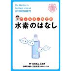 ウォルター先生の水素のはなし/おおたふみあき【作】,太田成男【監修・解説】