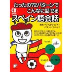 CD BOOK たったの72パターンでこんなに話せるスペイン語会話 アスカカルチャー/欧米・アジア語学センター