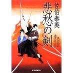 悲愁の剣 新装版 長崎絵師通吏辰次郎 ハルキ文庫時代小説文庫/佐伯泰英(著者),佐伯泰英