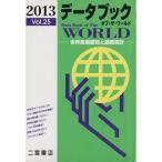 データブック オブ・ザ・ワールド 2013(Vol.25) 世界各国要覧と最新統計/二宮書店