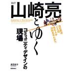 コミュニティデザイナー山崎亮とゆくコミュニティデザインの現場/渡辺直子【著】　