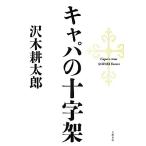 キャパの十字架/沢木耕太郎【著】