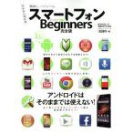 スマートフォン for Beginner完全版 100%ムックシリーズ/情報・通信・コンピュータ　