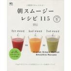 朝スムージーレシピ115 3週間でキレイやせ！ エイムック2568/齋藤志乃(著者)