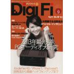 Digi Fi(No.9) 別冊ステレオサウンド/ステレオサウンド　