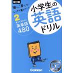  ученик начальной школы. английский язык дрель модифицировано . версия (2) [ слушать ][ писать ]. надежно ....!-..... хочет английское слово 480/ Gakken 