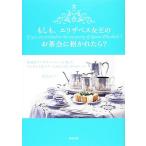もしも、エリザベス女王のお茶会に招かれたら？ 英国流アフタヌーンティーを楽しむエレガントなマナーとおもてなし40　