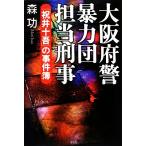 大阪府警暴力団担当刑事 「祝井十吾」の事件簿／森功【著】