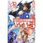  Soreyuke! космос броненосец Yamamoto * Yohko совершенно версия (12) утро день сборник новелл / Shoji Takashi [ работа ]