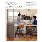 カフェのようなシンプル・インテリア 別冊プラスワンリビング/主婦の友社