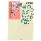 教育の明日を拓く いじめ克服、少人数学級、教育無償化、反動教育阻止のために/三輪定宣【著】　