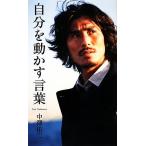 自分を動かす言葉 ベスト新書/中澤佑二【著】