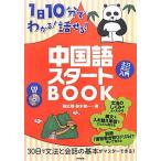 1日10分でわかる！話せる！中国語スタートBOOK CD付き/韓応飛,鈴木健一【著】　