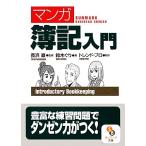 マンガ　簿記入門 サンマーク文庫／長浜巖【監修】，鈴木ぐり【画】，トレンド・プロ【制作】