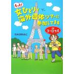 もっと！女ひとりで海外団体ツアーに参加してますinヨーロッパ/たかさきももこ【著】