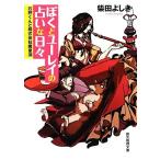ぼくとユーレイの占いな日々 石狩くんと株式会社魔泉洞 創元推理文庫/柴田よしき(著者)