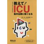 教えて！ICU 集中治療に強くなる/早川桂(著者)