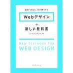 Ｗｅｂデザインの新しい教科書 基礎から覚える、深く理解できる。／こもりまさあき，赤間公太郎【共著】