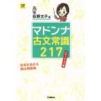 マドンナ古文常識217 パワーアップ版 合否を決める頻出用語集 大学受験 超基礎シリーズ/荻野文