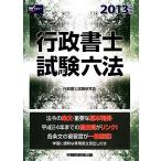 行政書士試験六法(2013年度版)/行政書士試験研究会【編著】　