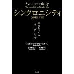 シンクロニシティ 未来をつくるリーダーシップ/ジョセフ・ジャウォースキー(著者),野津智子(訳
