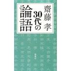 30代の論語/齋藤孝【著】