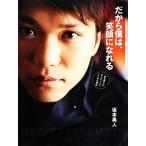 だから僕は、笑顔になれる 坂本勇人がポジティブでいられる理由/JUNON【編】　
