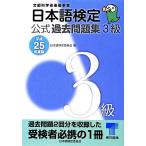日本語検定公式過去問題集 3級(平成25年度版)/日本語検定委員会【編】