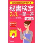 現役審査委員が教える 秘書検定2級・3級一問一答(’13→’14年版)/西村この実【著】