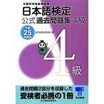 日本語検定公式過去問題集 4級(平成25年度版)/日本語検定委員会【編】