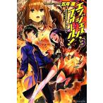 エンジェル・フォール！(3)/五月蓬【著】