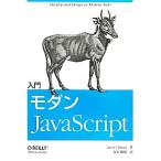 入門モダンJavaScript/ラリーウルマン【著】,永井勝則【訳】