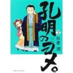 孔明のヨメ。(2) まんがタイムC/杜康潤(著者)
